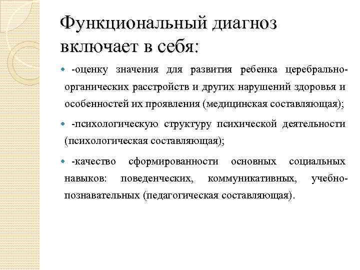 Функциональный диагноз включает в себя: -оценку значения для развития ребенка церебрально- органических расстройств и