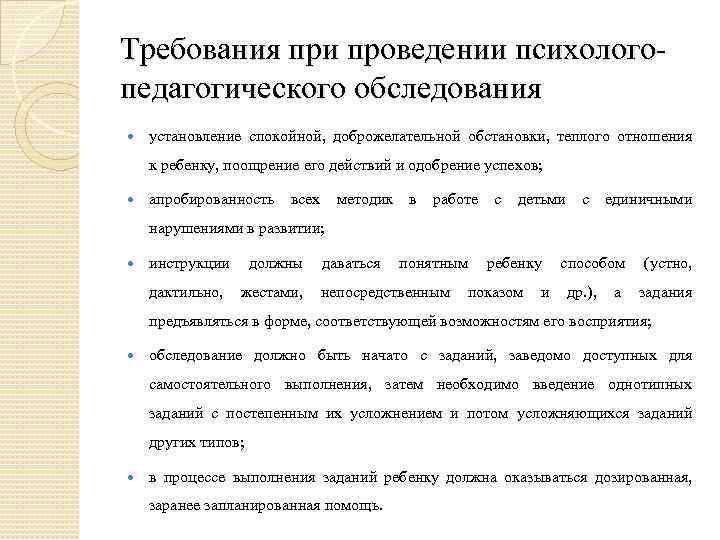 Требования при проведении психологопедагогического обследования установление спокойной, доброжелательной обстановки, теплого отношения к ребенку, поощрение