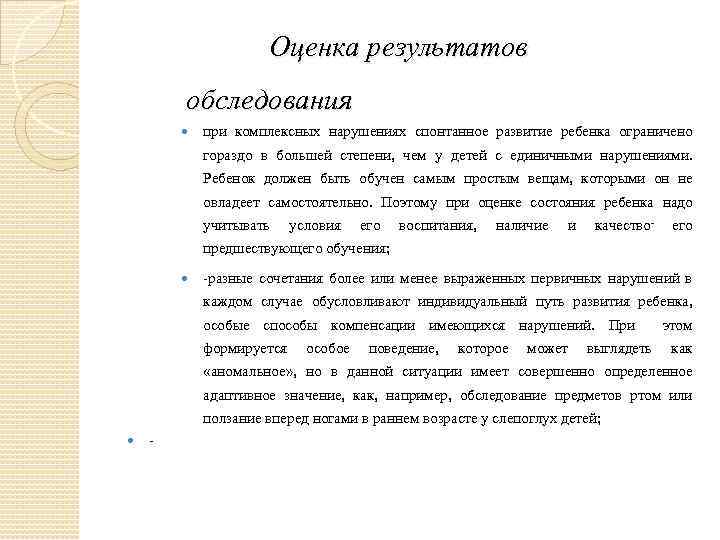 Оценка результатов обследования при комплексных нарушениях спонтанное развитие ребенка ограничено гораздо в большей степени,