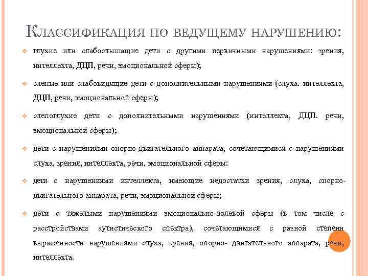 КЛАССИФИКАЦИЯ ПО ВЕДУЩЕМУ НАРУШЕНИЮ: глухие или слабослышащие дети с другими первичными нарушениями: зрения, интеллекта,