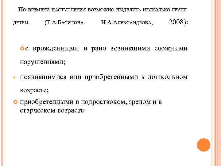 ПО ВРЕМЕНИ НАСТУПЛЕНИЯ ВОЗМОЖНО ВЫДЕЛИТЬ НЕСКОЛЬКО ГРУПП ДЕТЕЙ с (Т. А. БАСИЛОВА. Н. А.