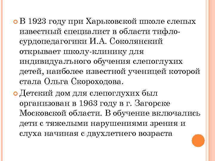  В 1923 году при Харьковской школе слепых известный специалист в области тифлосурдопедагогики И.