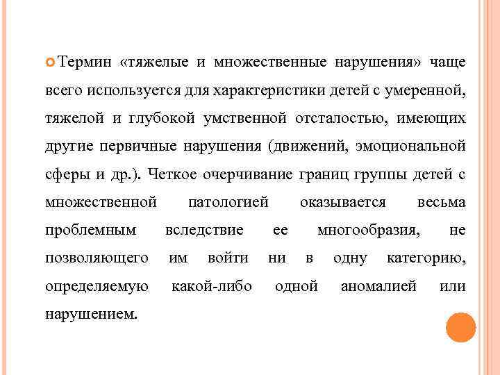  Термин «тяжелые и множественные нарушения» чаще всего используется для характеристики детей с умеренной,