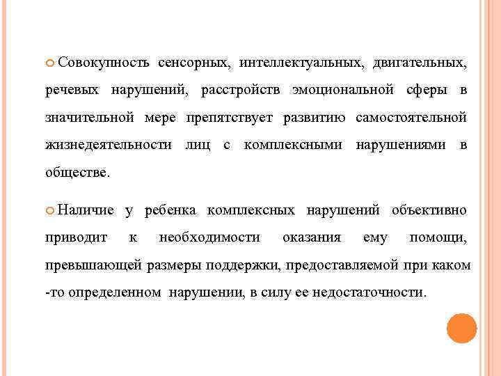  Совокупность сенсорных, интеллектуальных, двигательных, речевых нарушений, расстройств эмоциональной сферы в значительной мере препятствует