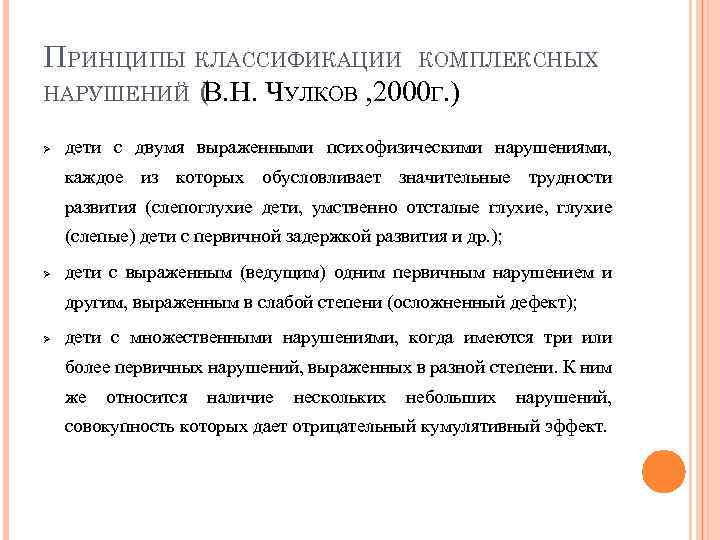 ПРИНЦИПЫ КЛАССИФИКАЦИИ КОМПЛЕКСНЫХ НАРУШЕНИЙ (В. Н. ЧУЛКОВ , 2000 Г. ) дети с двумя