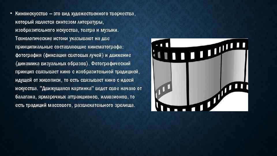  • Киноискусство – это вид художественного творчества, который является синтезом литературы, изобразительного искусства,