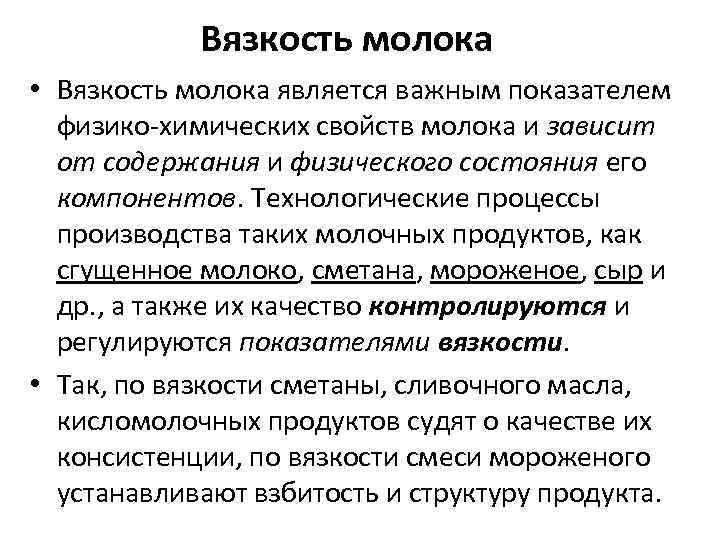 Вязкость молока • Вязкость молока является важным показателем физико-химических свойств молока и зависит от