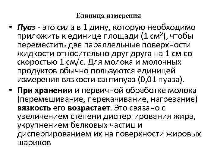 Единица измерения • Пуаз - это сила в 1 дину, которую необходимо приложить к