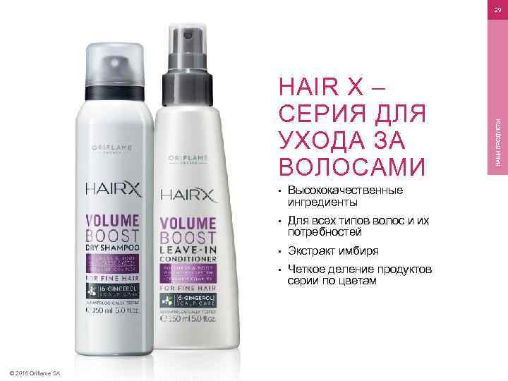 HAIR X – СЕРИЯ ДЛЯ УХОДА ЗА ВОЛОСАМИ • • Для всех типов волос
