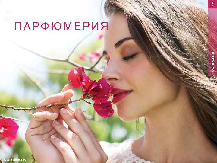 3 2 НАШИ ПРОДУКТЫ ПАРФЮМЕРИЯ © 2016 Oriflame SA 