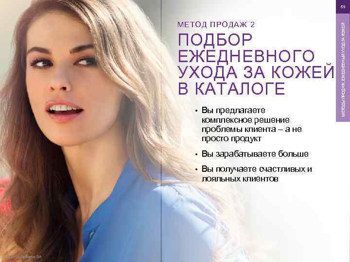 МЕТОД ПРОДАЖ 2 ПОДБОР ЕЖЕДНЕВНОГО УХОДА ЗА КОЖЕЙ В КАТАЛОГЕ • • Вы зарабатываете