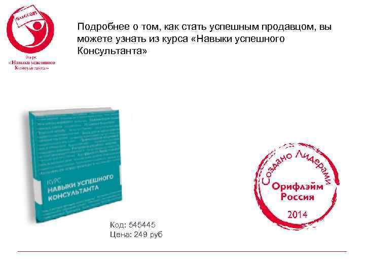 Подробнее о том, как стать успешным продавцом, вы можете узнать из курса «Навыки успешного