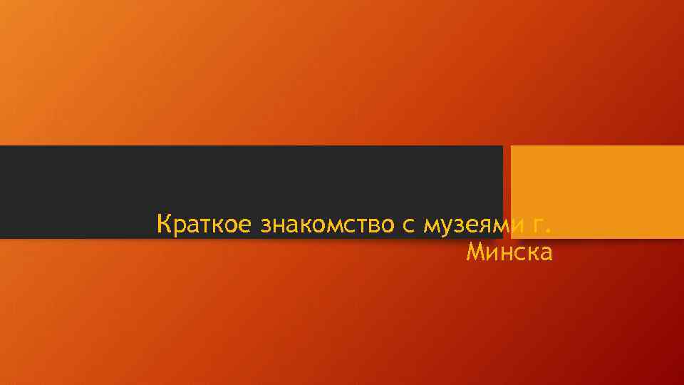 Краткое знакомство с музеями г. Минска 