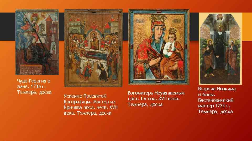 Чудо Георгия о змие. 1736 г. Темпера, доска Успение Пресвятой Богородицы. Мастер из Кричева