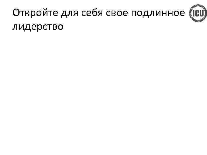 Откройте для себя свое подлинное лидерство 