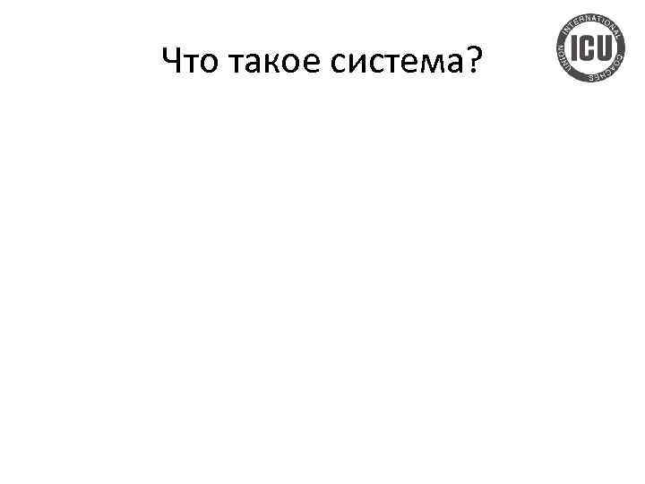 Что такое система? 