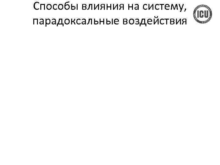 Способы влияния на систему, парадоксальные воздействия 