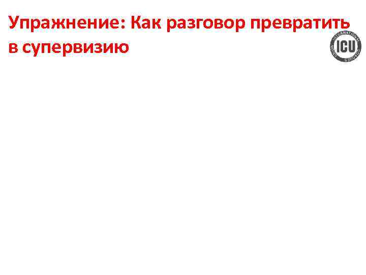 Упражнение: Как разговор превратить в супервизию 