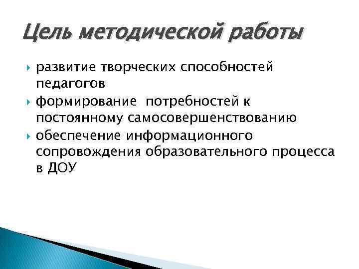 Цель методической работы развитие творческих способностей педагогов формирование потребностей к постоянному самосовершенствованию обеспечение информационного