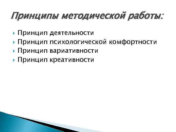 Принципы методической работы: Принцип деятельности психологической комфортности вариативности креативности 