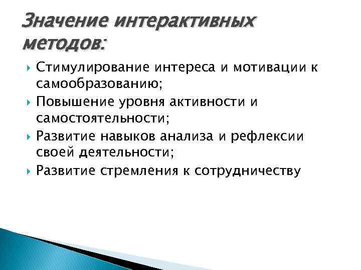 Значение интерактивных методов: Стимулирование интереса и мотивации к самообразованию; Повышение уровня активности и самостоятельности;