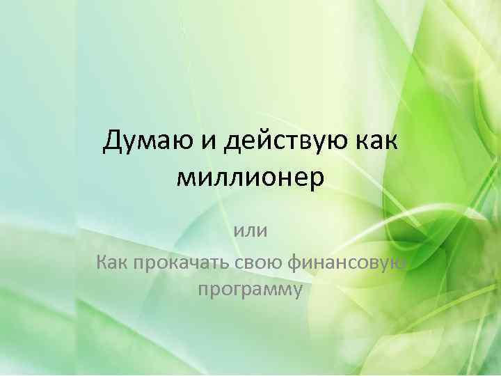 Думаю и действую как миллионер или Как прокачать свою финансовую программу 