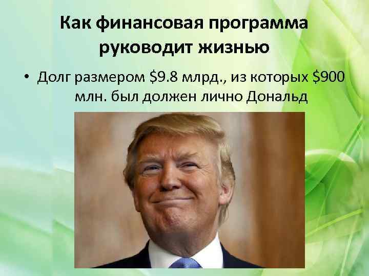 Как финансовая программа руководит жизнью • Долг размером $9. 8 млрд. , из которых