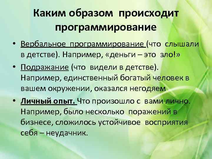 Каким образом происходит программирование • Вербальное программирование (что слышали в детстве). Например, «деньги –