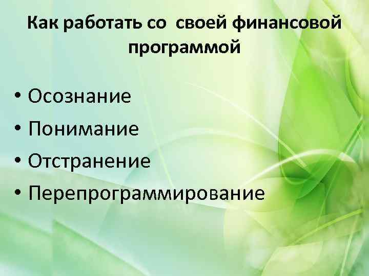 Как работать со своей финансовой программой • Осознание • Понимание • Отстранение • Перепрограммирование