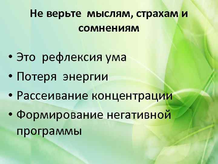 Не верьте мыслям, страхам и сомнениям • Это рефлексия ума • Потеря энергии •