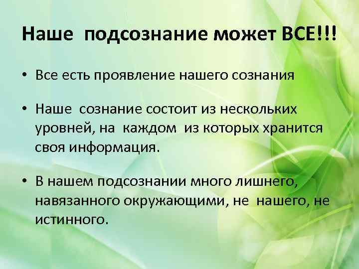 Наше подсознание может ВСЕ!!! • Все есть проявление нашего сознания • Наше сознание состоит