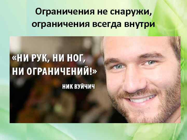 Ограничения не снаружи, ограничения всегда внутри 