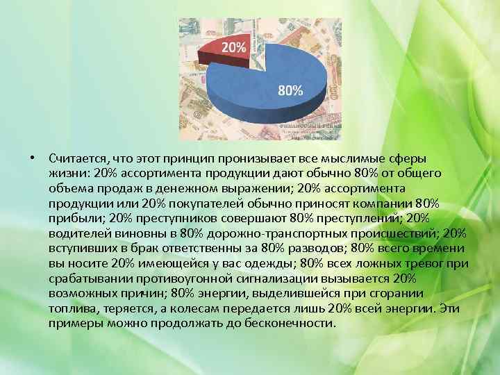  • Считается, что этот принцип пронизывает все мыслимые сферы жизни: 20% ассортимента продукции