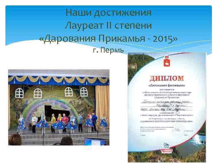 Наши достижения Лауреат II степени «Дарования Прикамья - 2015» г. Пермь 