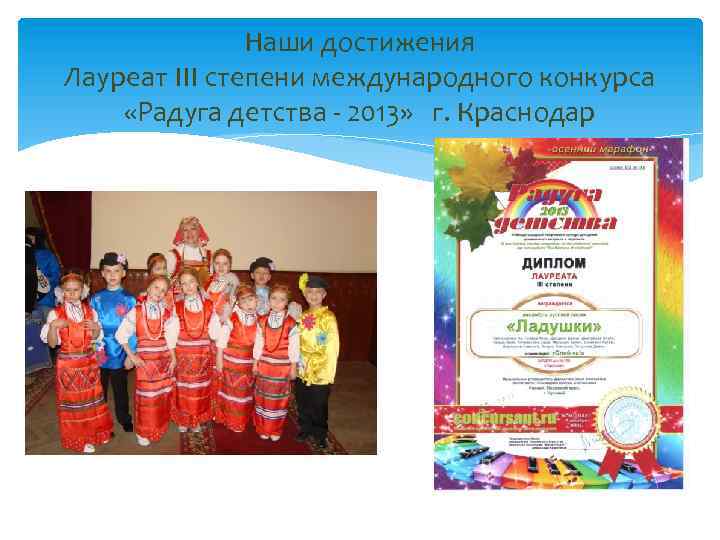 Наши достижения Лауреат III степени международного конкурса «Радуга детства - 2013» г. Краснодар 