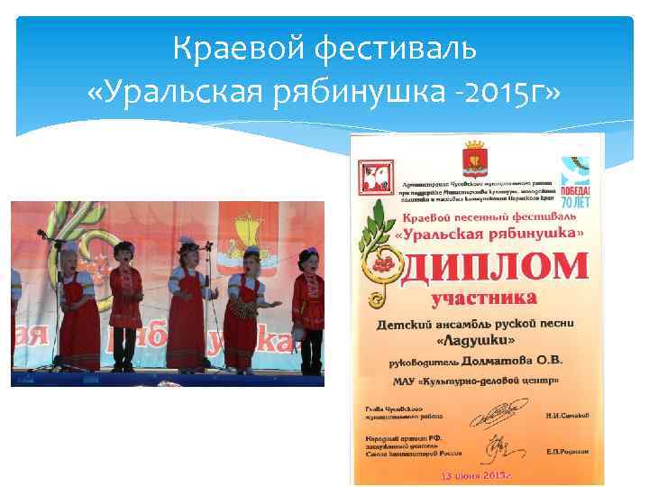 Краевой фестиваль «Уральская рябинушка -2015 г» 