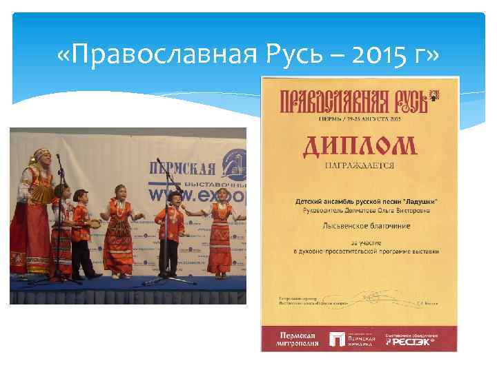  «Православная Русь – 2015 г» 