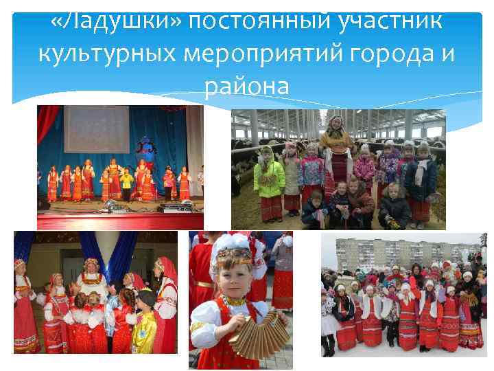  «Ладушки» постоянный участник культурных мероприятий города и района 