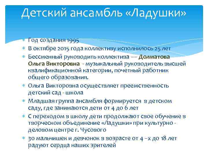 Детский ансамбль «Ладушки» Год создания 1995 В октябре 2015 года коллективу исполнилось 25 лет