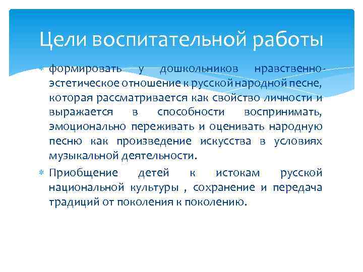 Цели воспитательной работы формировать у дошкольников нравственноэстетическое отношение к русской народной песне, которая рассматривается