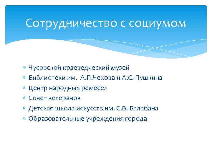 Сотрудничество с социумом Чусовской краеведческий музей Библиотеки им. А. П. Чехова и А. С.