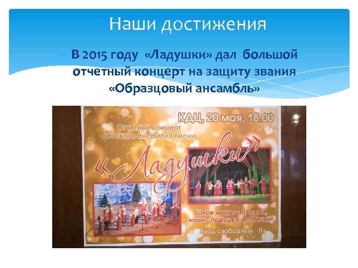 Наши достижения В 2015 году «Ладушки» дал большой отчетный концерт на защиту звания «Образцовый