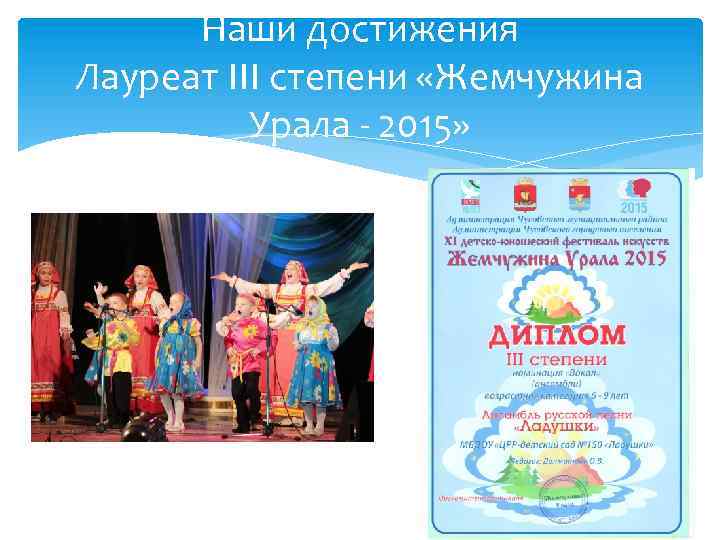Наши достижения Лауреат III степени «Жемчужина Урала - 2015» 