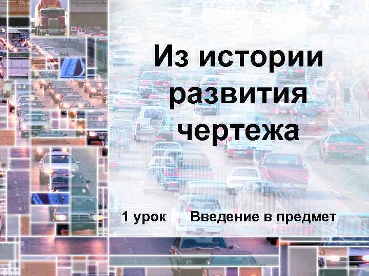 Из истории развития чертежа 1 урок Введение в предмет 