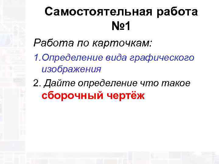 Самостоятельная работа № 1 Работа по карточкам: 1. Определение вида графического изображения 2. Дайте