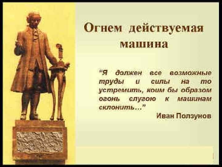 Иванович Ползунов (1729 -1766) Иван Ползунов родился в семье солдата государственных строительных работ, выходца