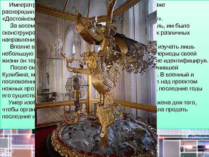  Императрица ценила простодушного механика, она даже распорядилась отлить медаль с его именем и