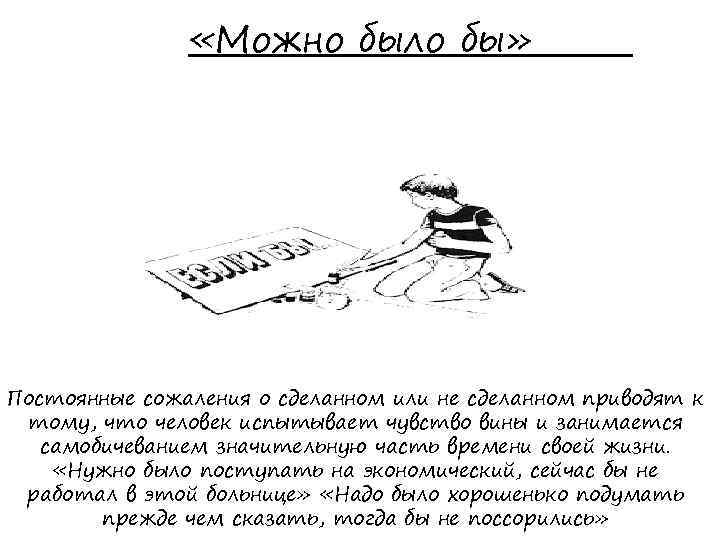  «Можно было бы» Постоянные сожаления о сделанном или не сделанном приводят к тому,