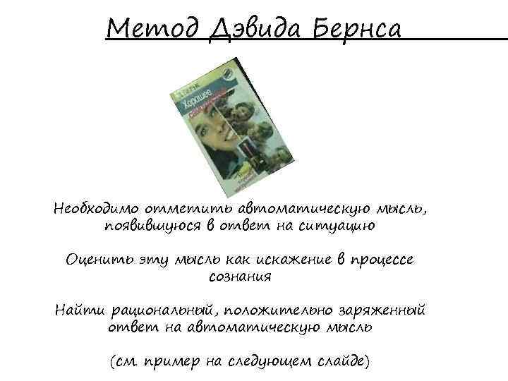 Метод Дэвида Бернса Необходимо отметить автоматическую мысль, появившуюся в ответ на ситуацию Оценить эту