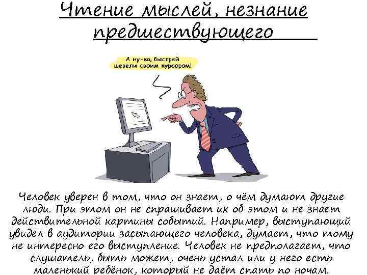 Чтение мыслей, незнание предшествующего Человек уверен в том, что он знает, о чём думают